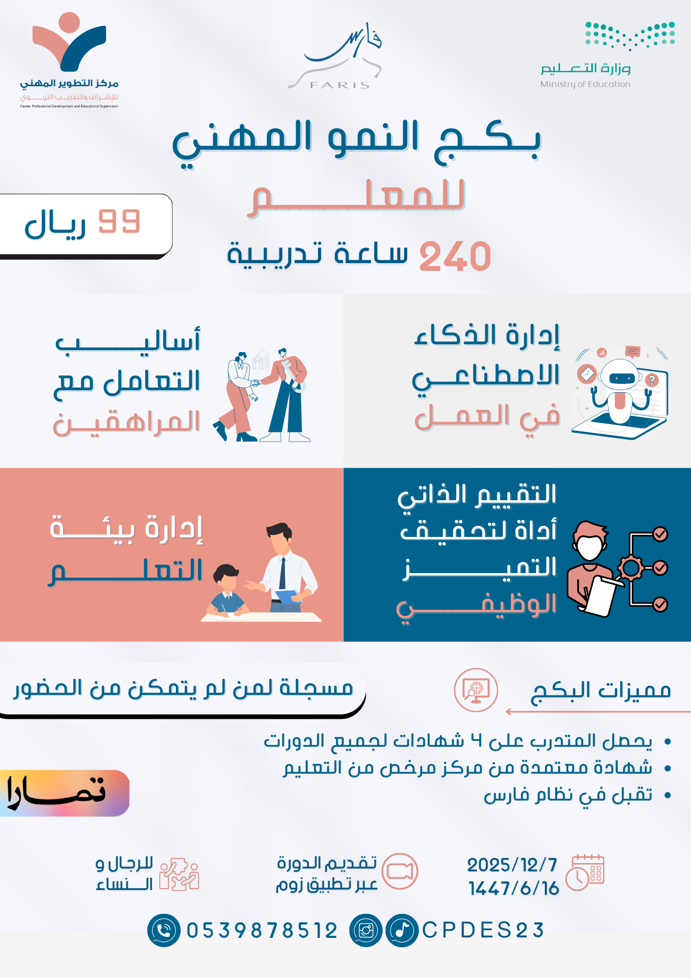 بكج النمو المهني للمعلم