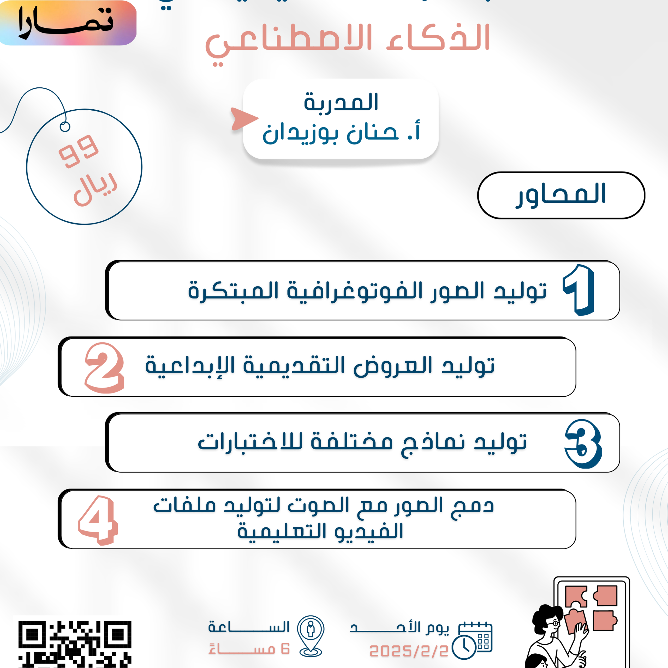 دورة المبتكرات التعليمية في الذكاء الاصطناعي