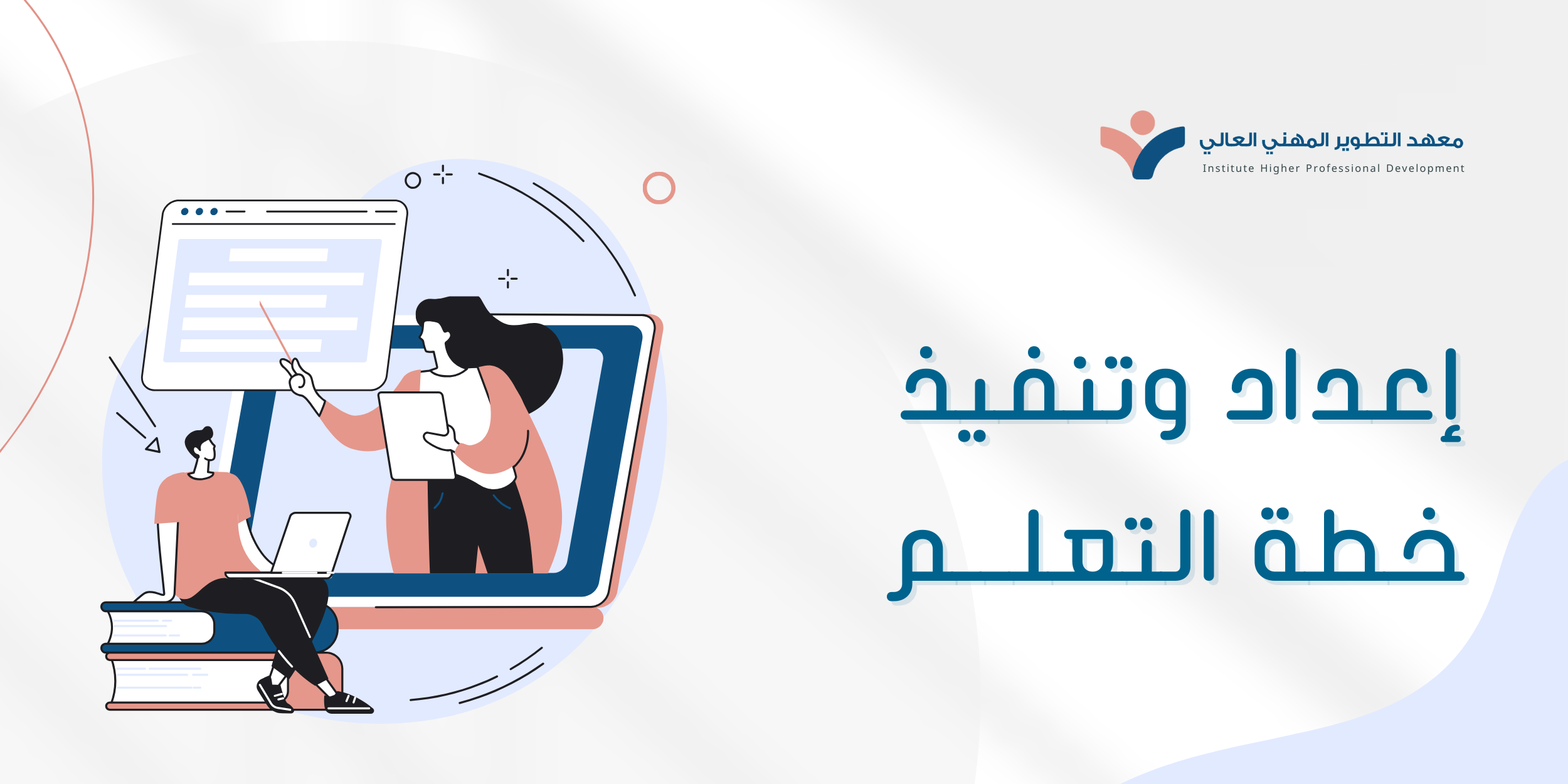 مهارات اعداد وتنفيذ خطة التعلم