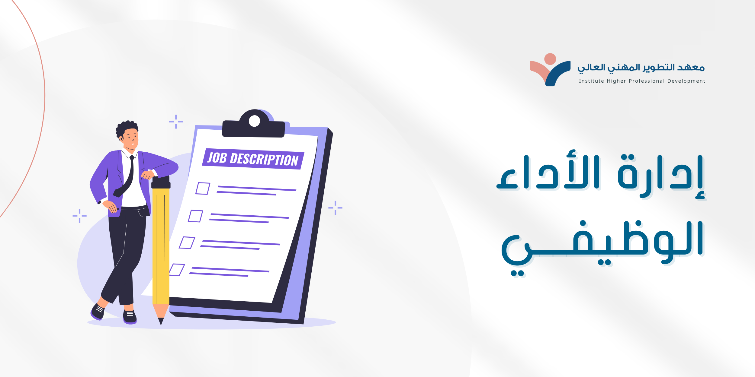 إدارة الأداء الوظيفي