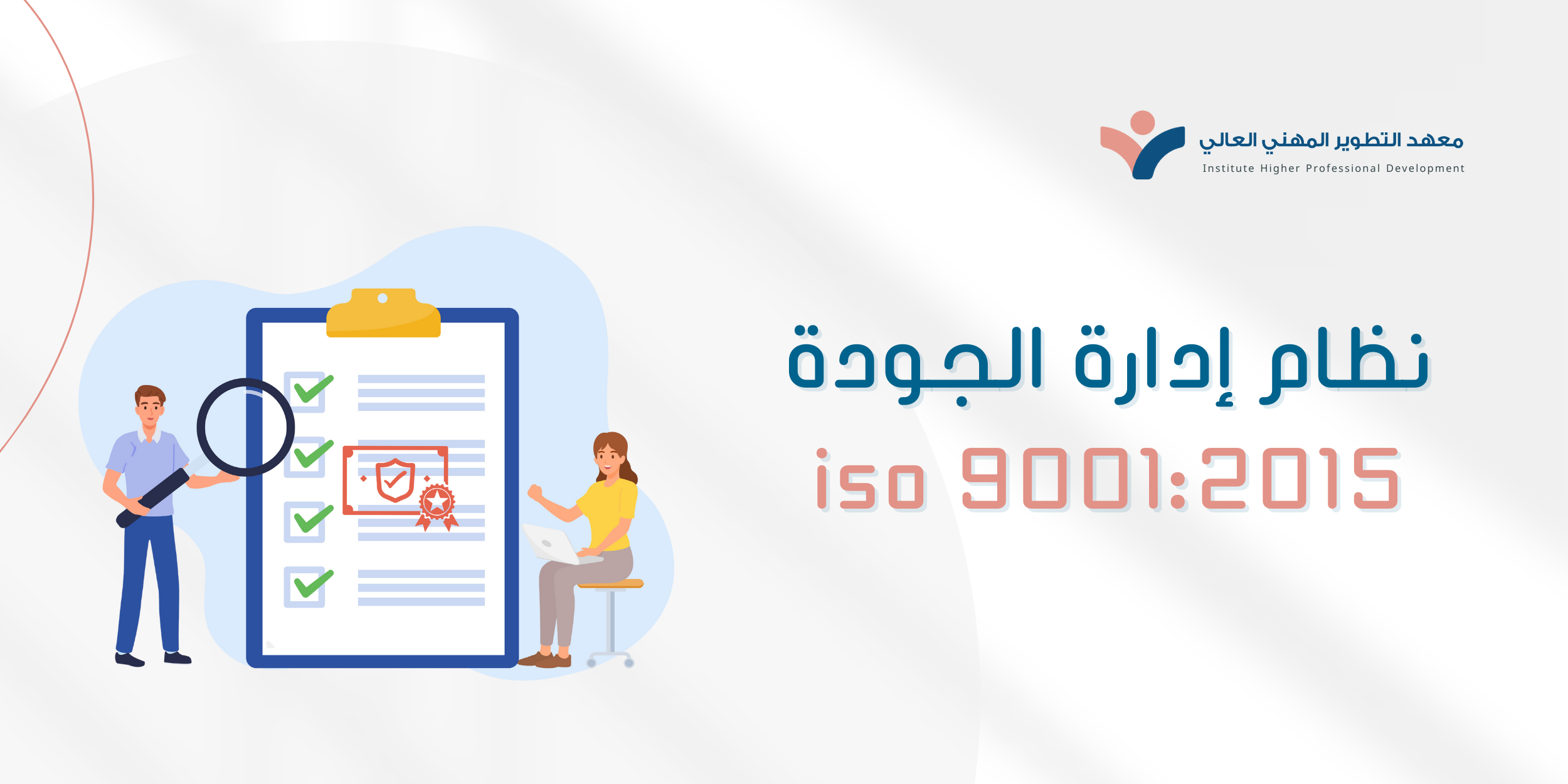 نظام إدارة الجودة ISO 9001 : 2015