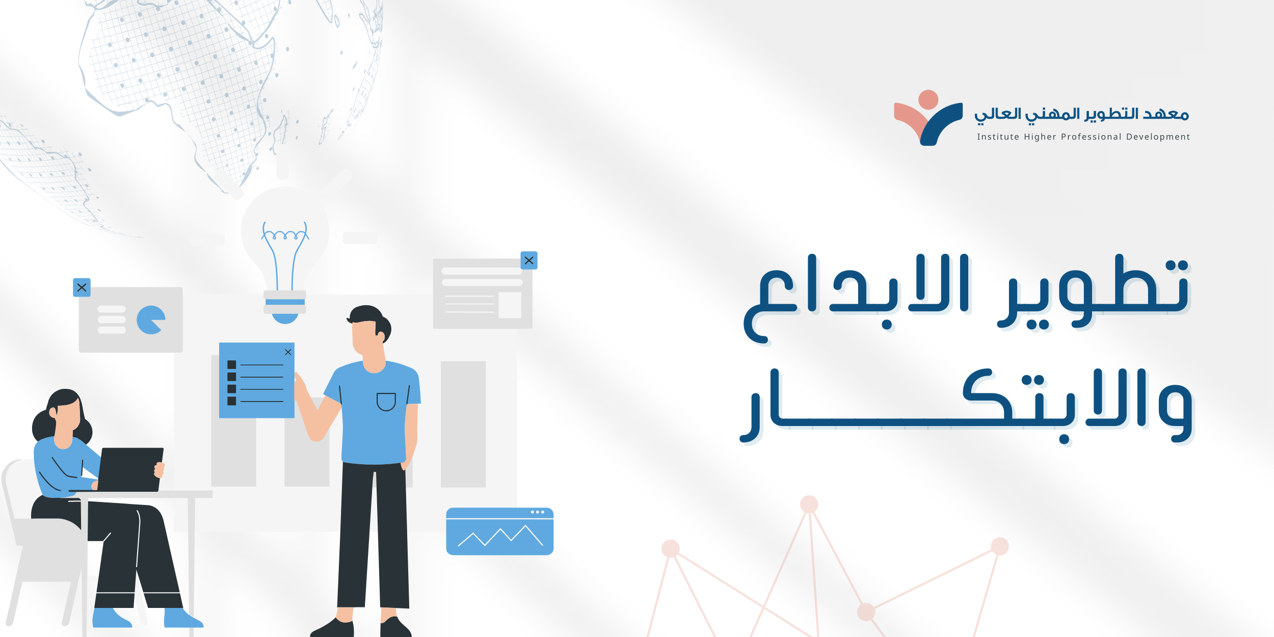 تطوير الإبداع والإبتكار