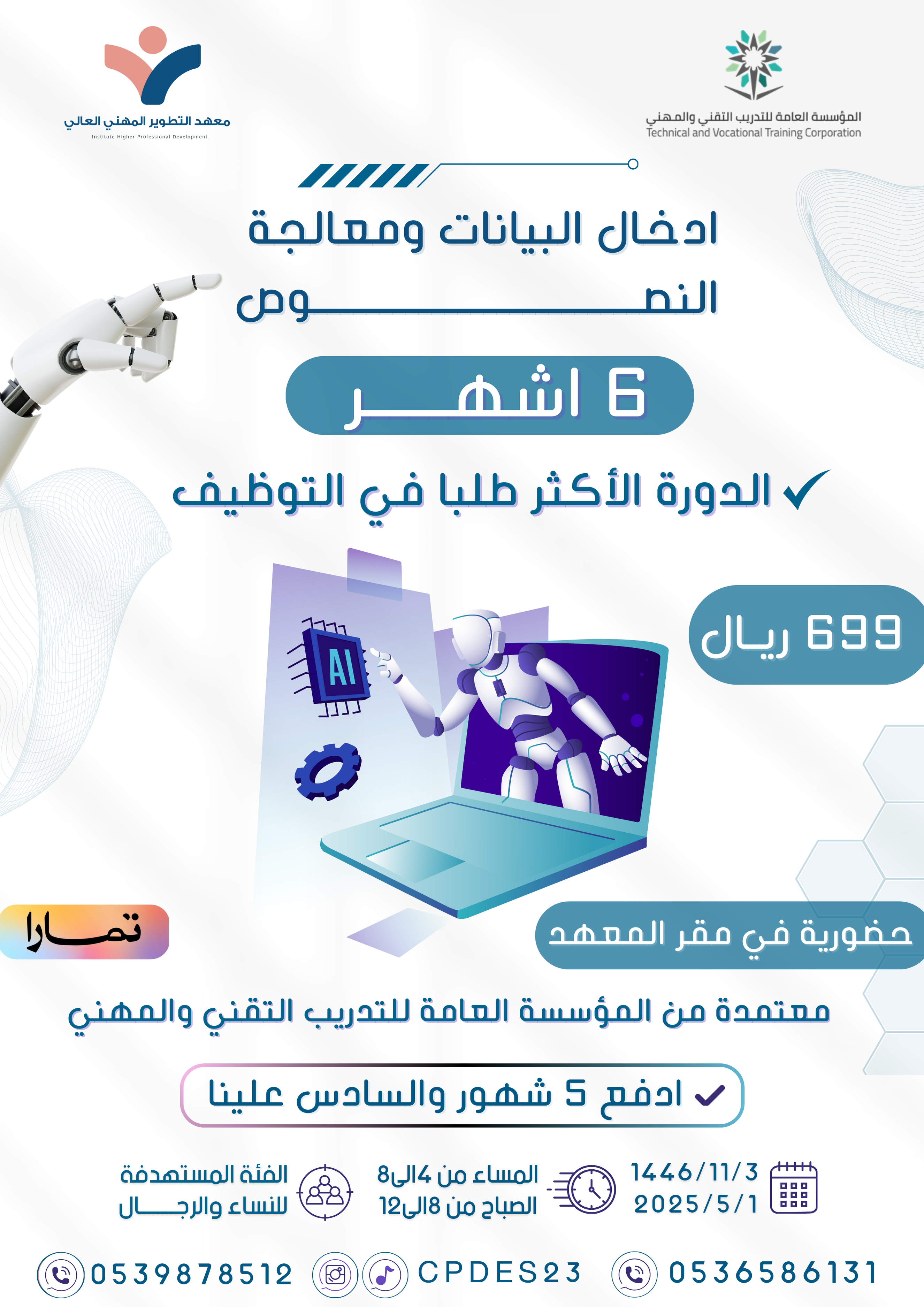 دورة إدخال البيانات ومعالجة النصوص – حضوري