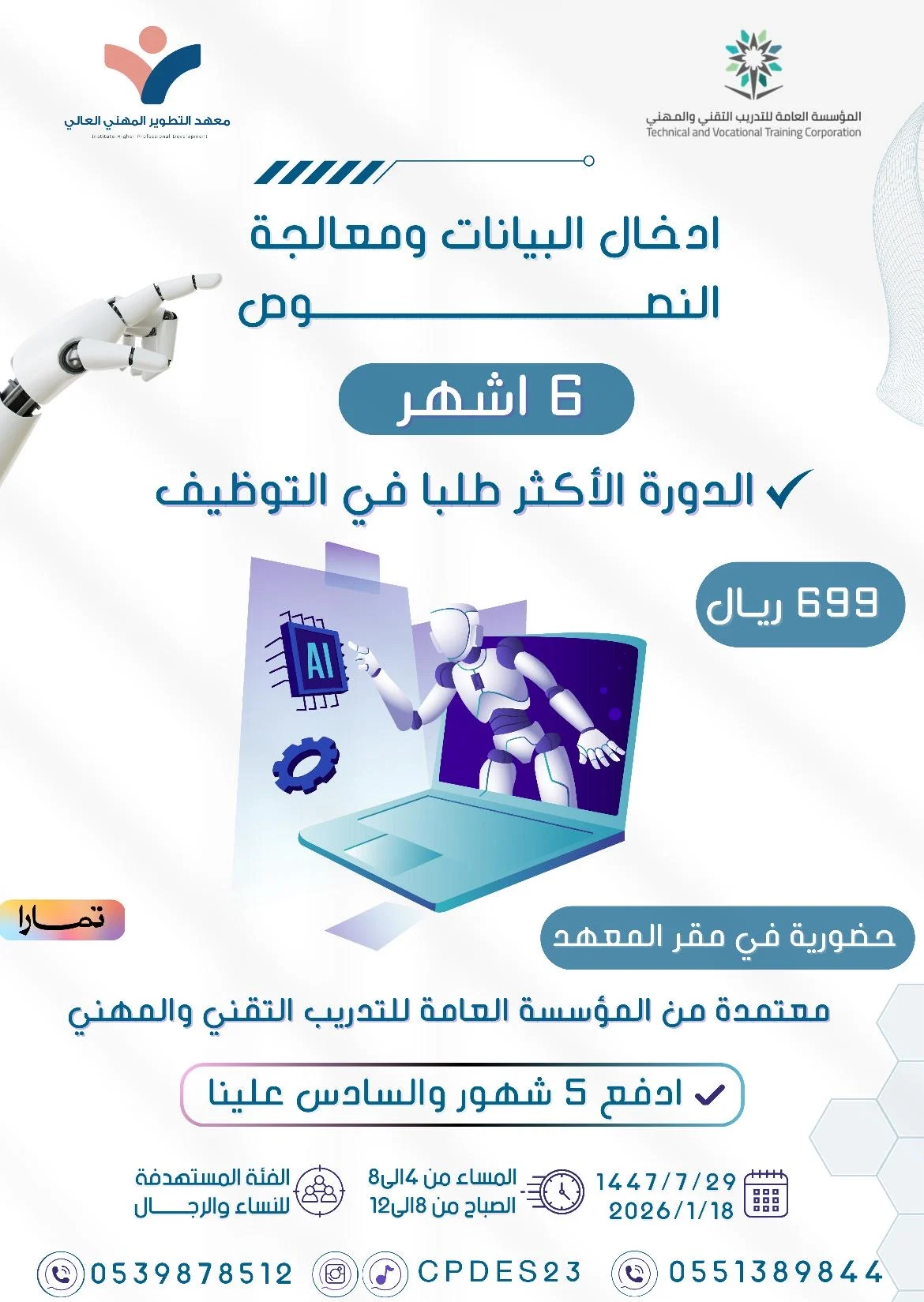 دورة إدخال البيانات ومعالجة النصوص – حضوري