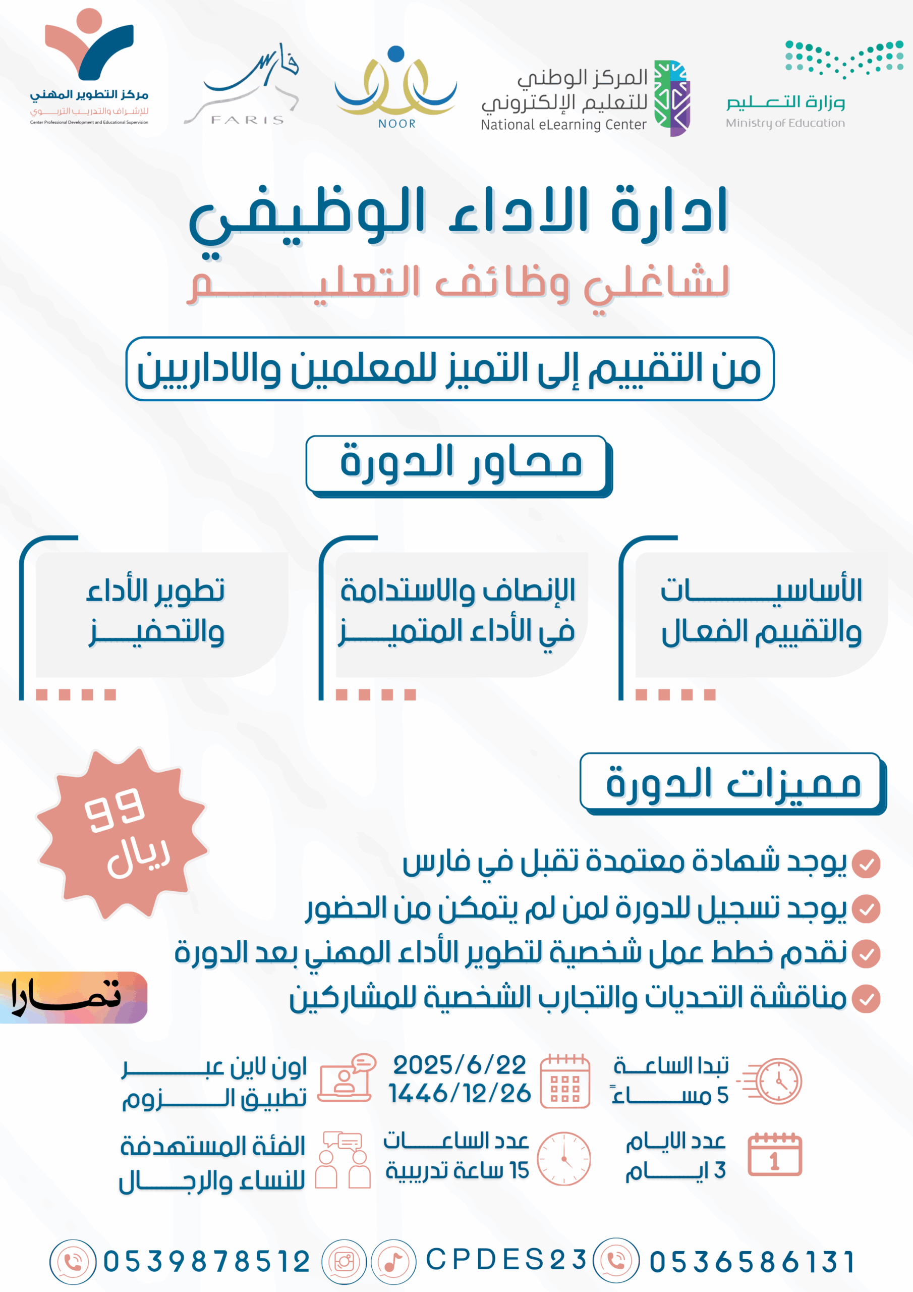 إدارة الأداء الوظيفي لشاغلي وظائف التعليم