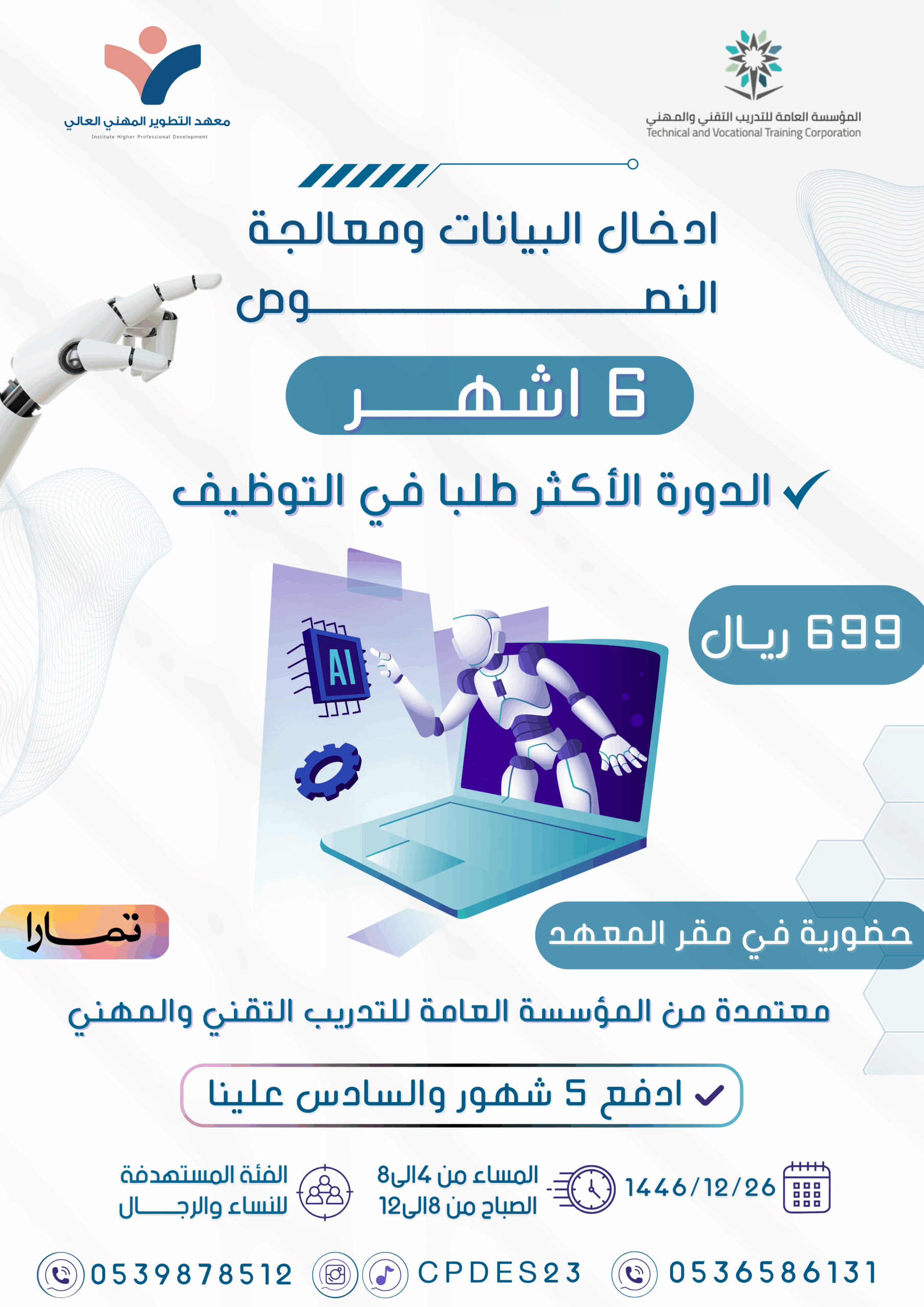 دورة إدخال البيانات ومعالجة النصوص – حضوري