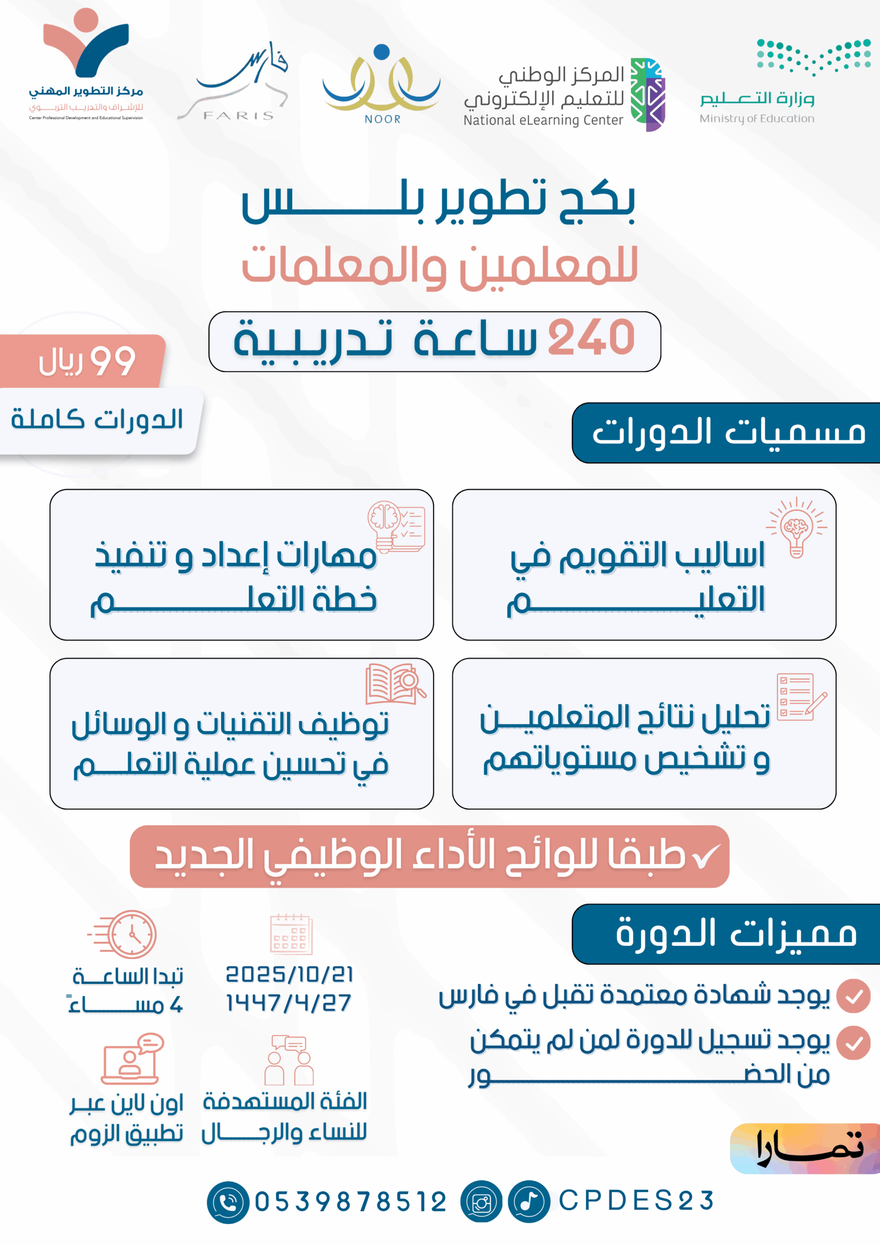 بكج تطوير بلس للمعلمين والمعلمات