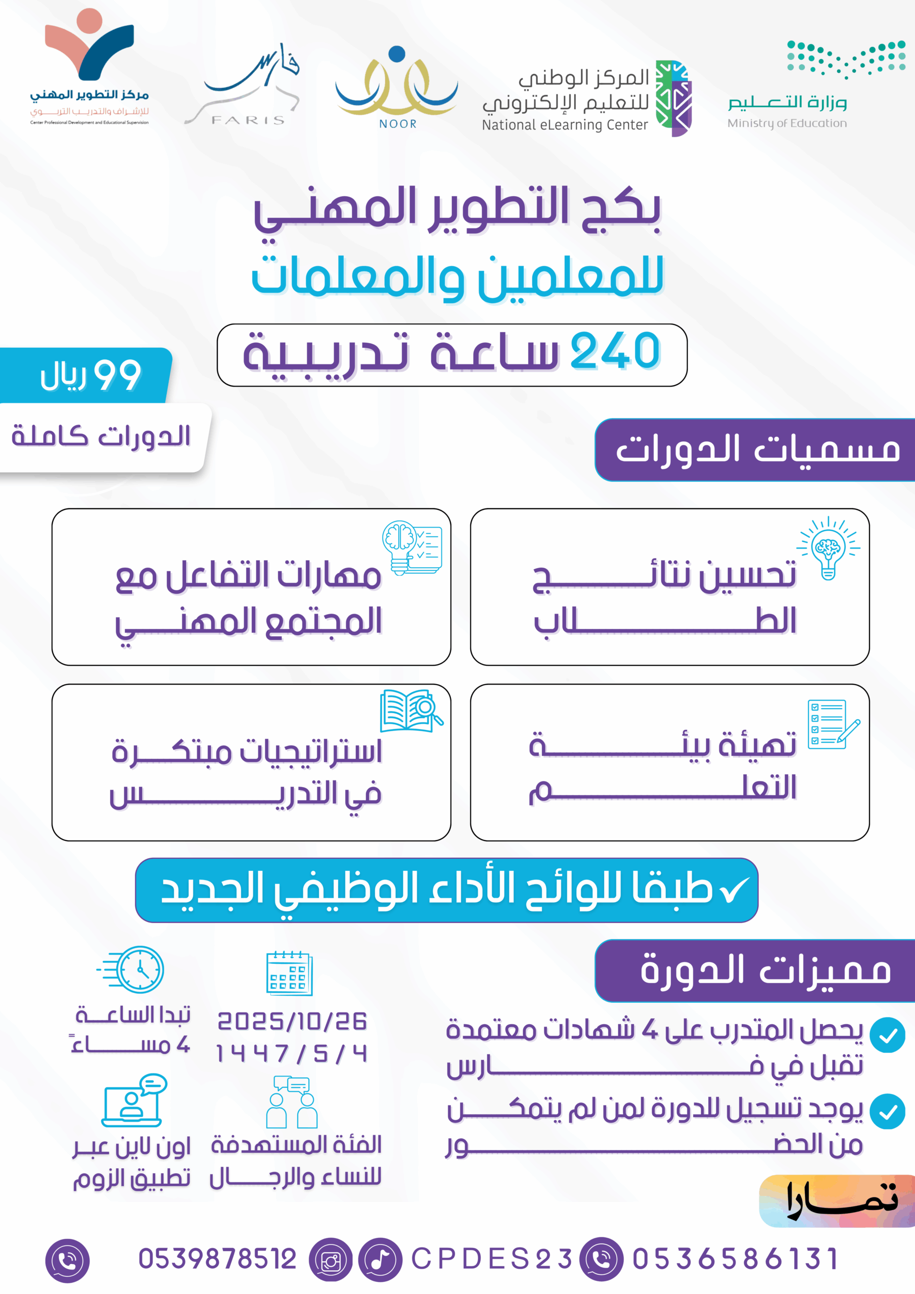 بكج التطوير المهني للمعلمين والمعلمات