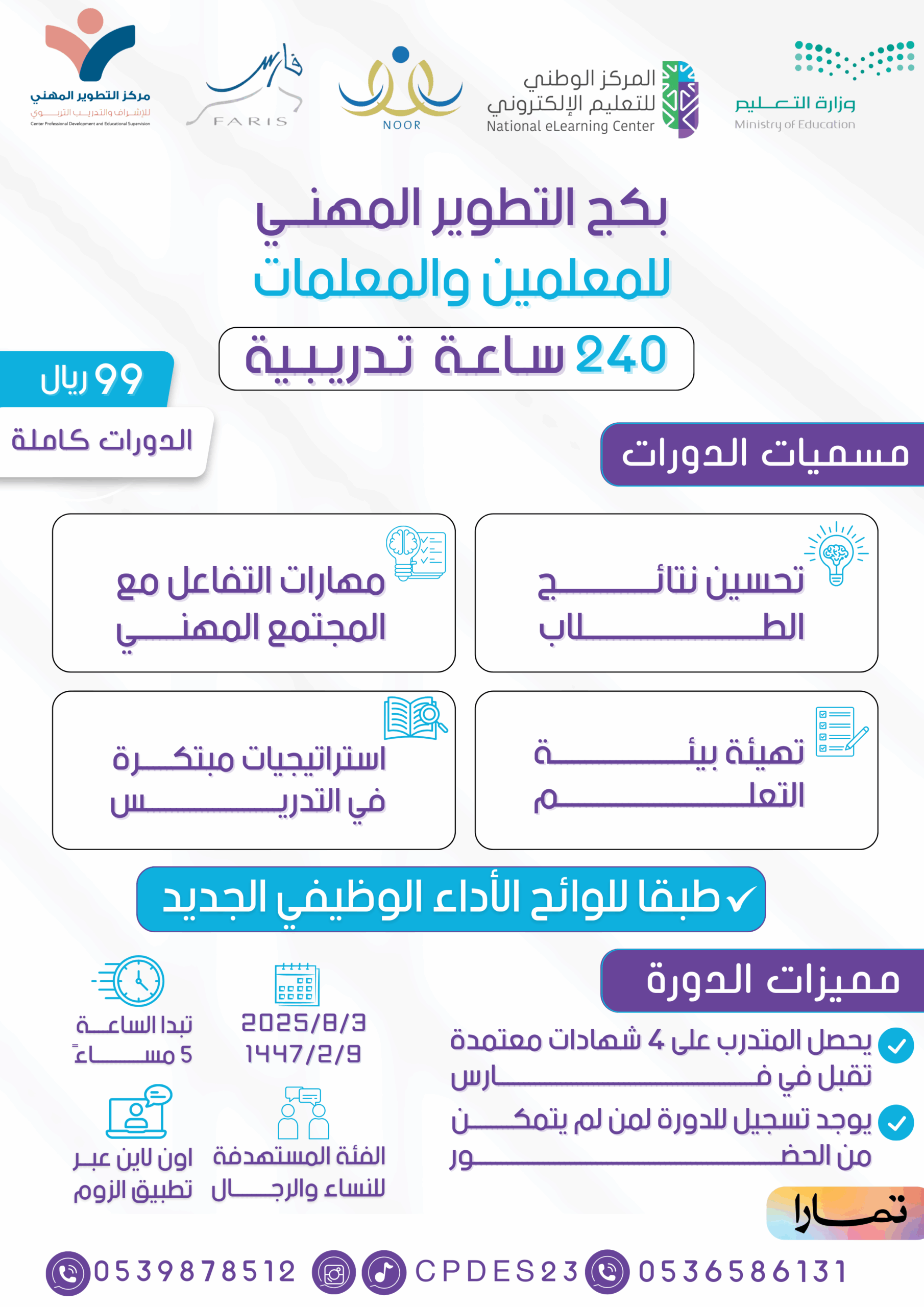 بكج التطوير المهني للمعلمين والمعلمات