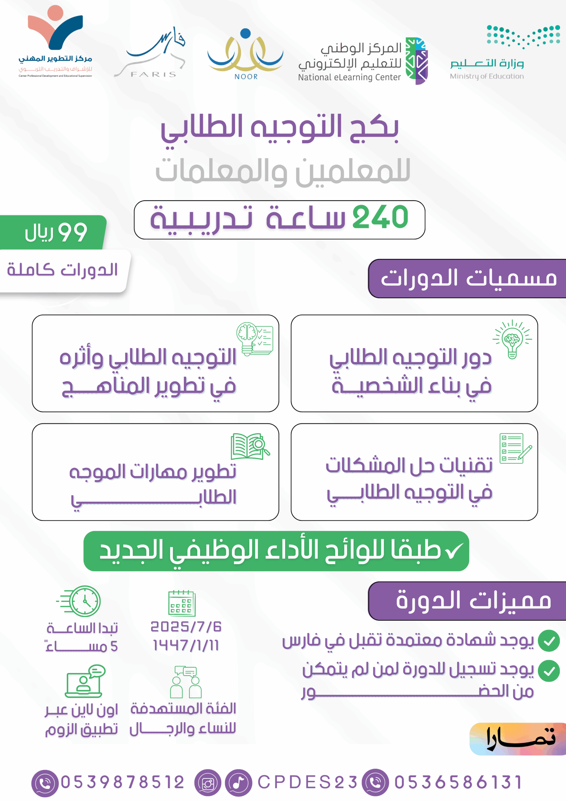 بكج التوجيه الطلابي للمعلمين والمعلمات