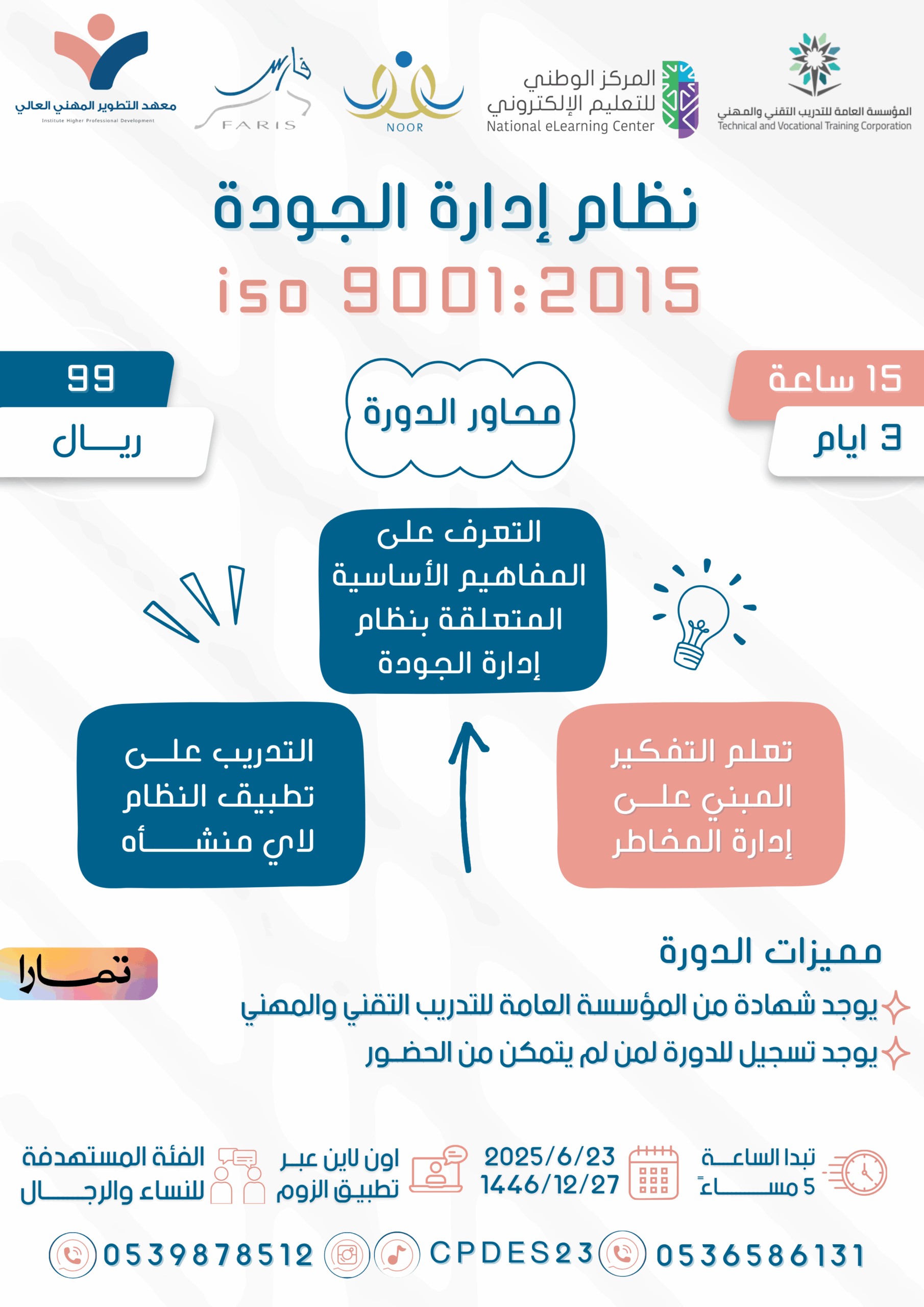 دورة نظام إدارة الجودة ISO 9001:2015