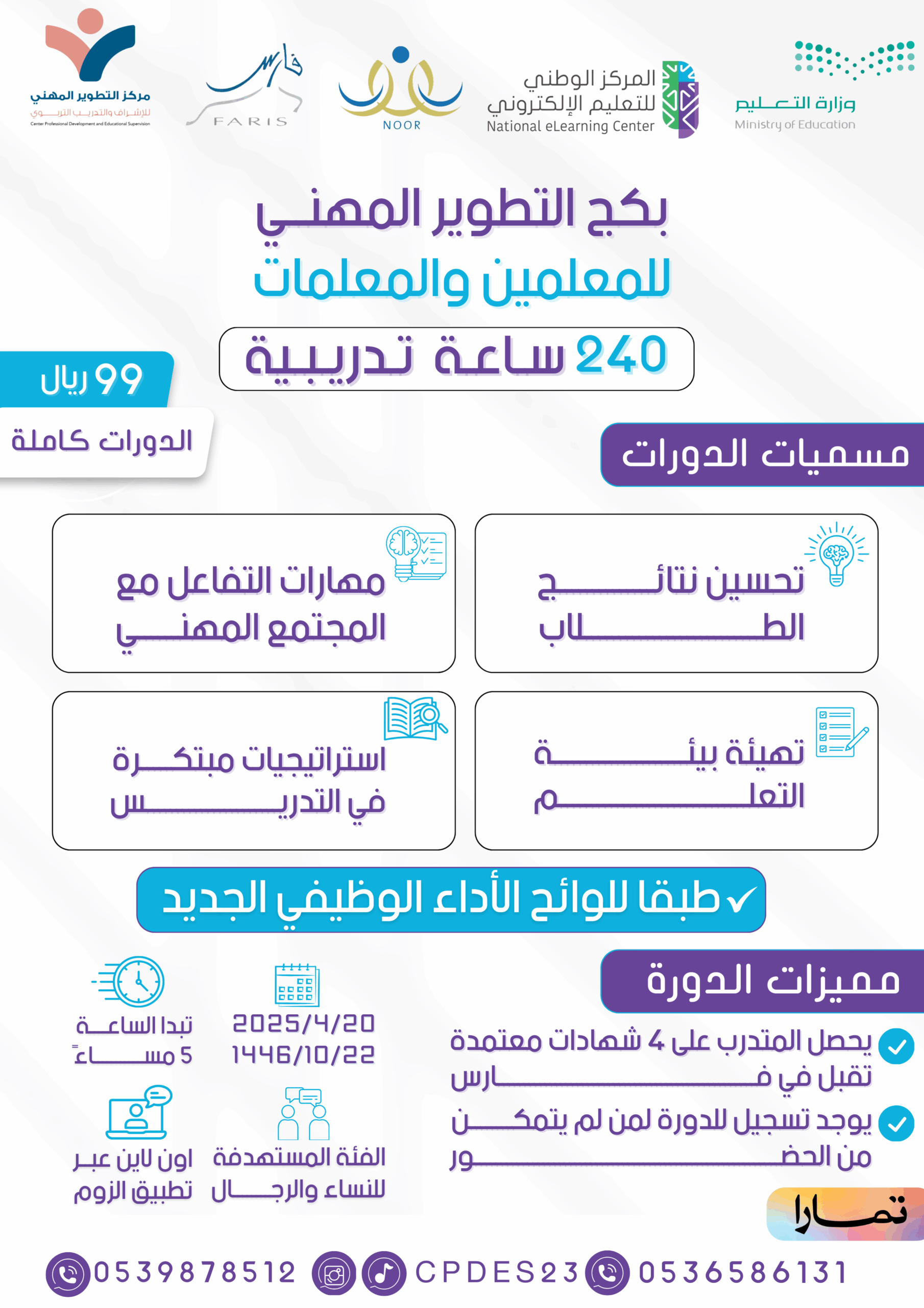 بكج التطوير المهني للمعلمين والمعلمات