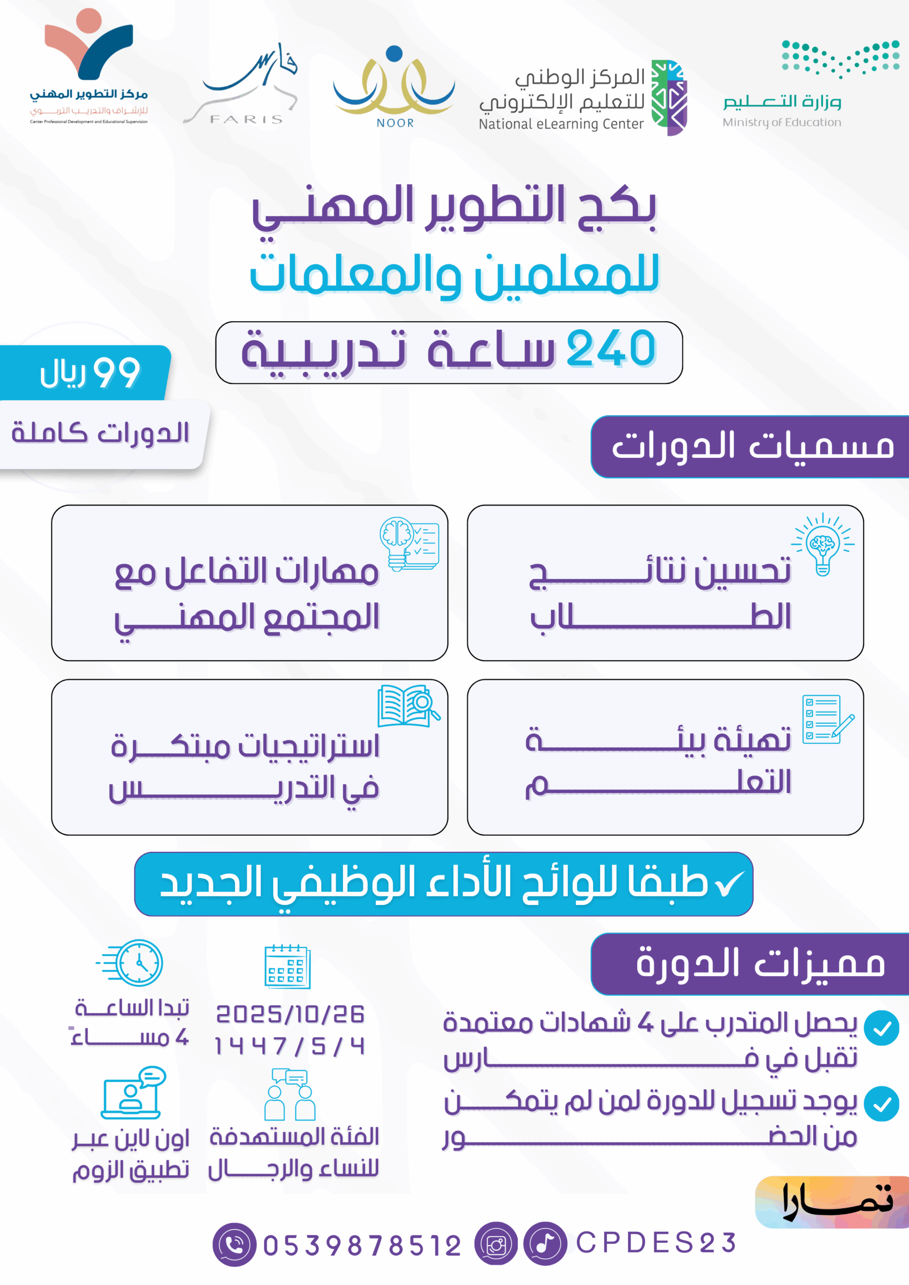بكج التطوير المهني للمعلمين والمعلمات