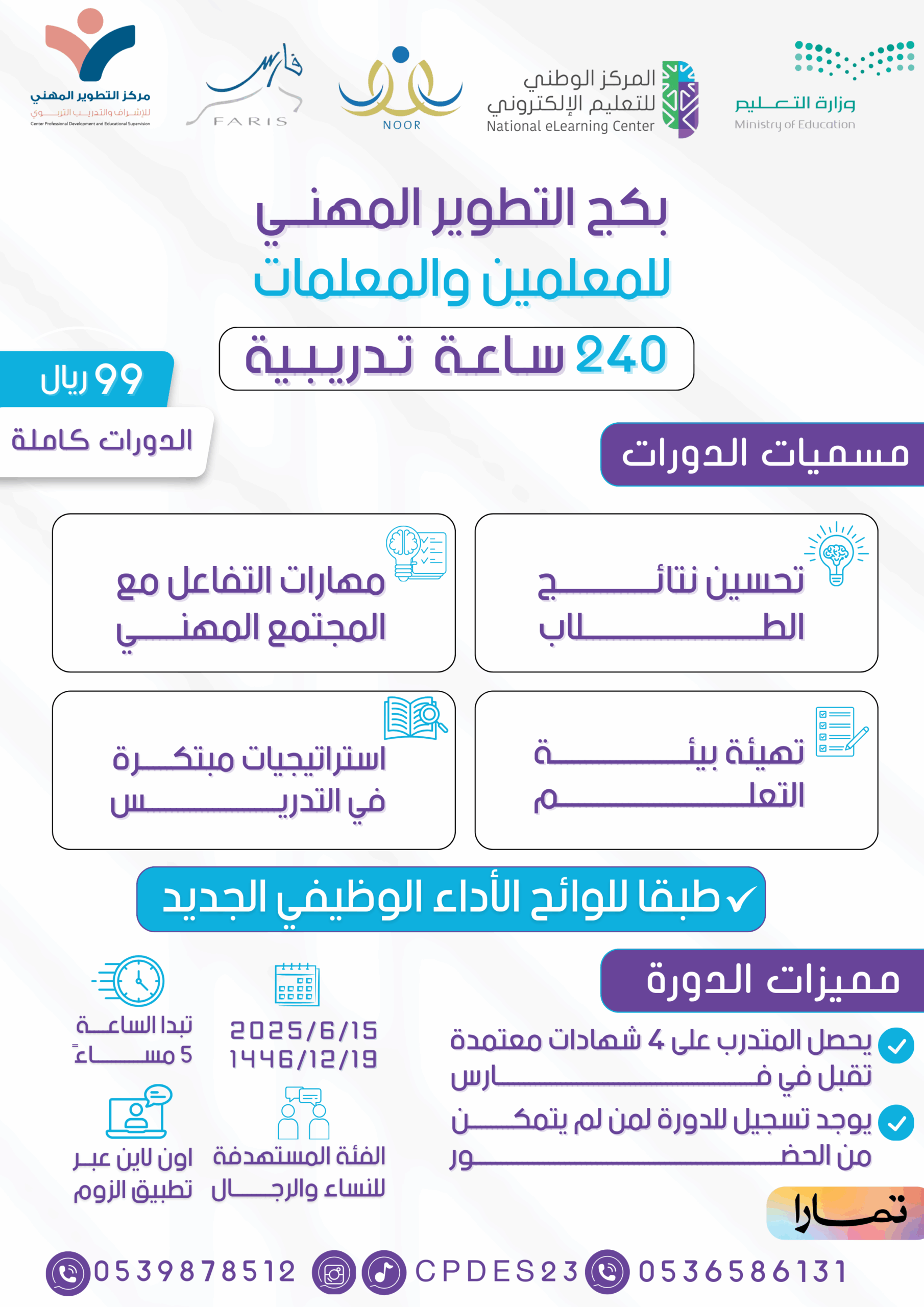 بكج التطوير المهني للمعلمين والمعلمات