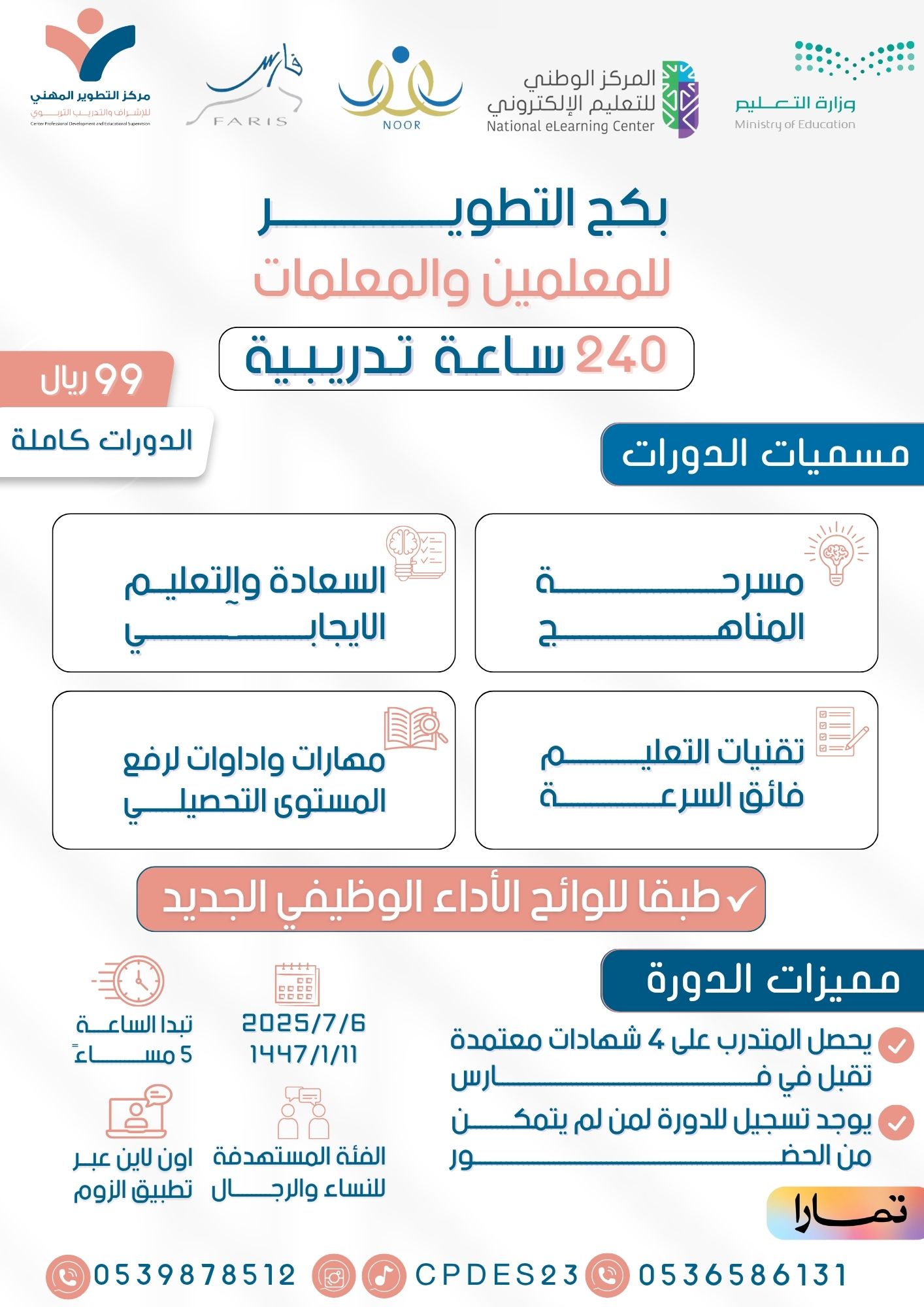 بكج التطوير للمعلمين والمعلمات