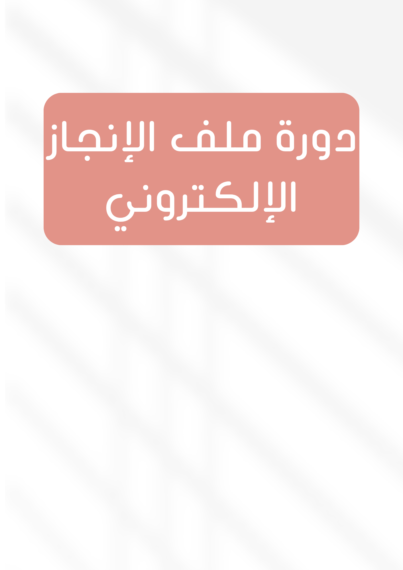 دورة ملف الإنجاز الالكتروني