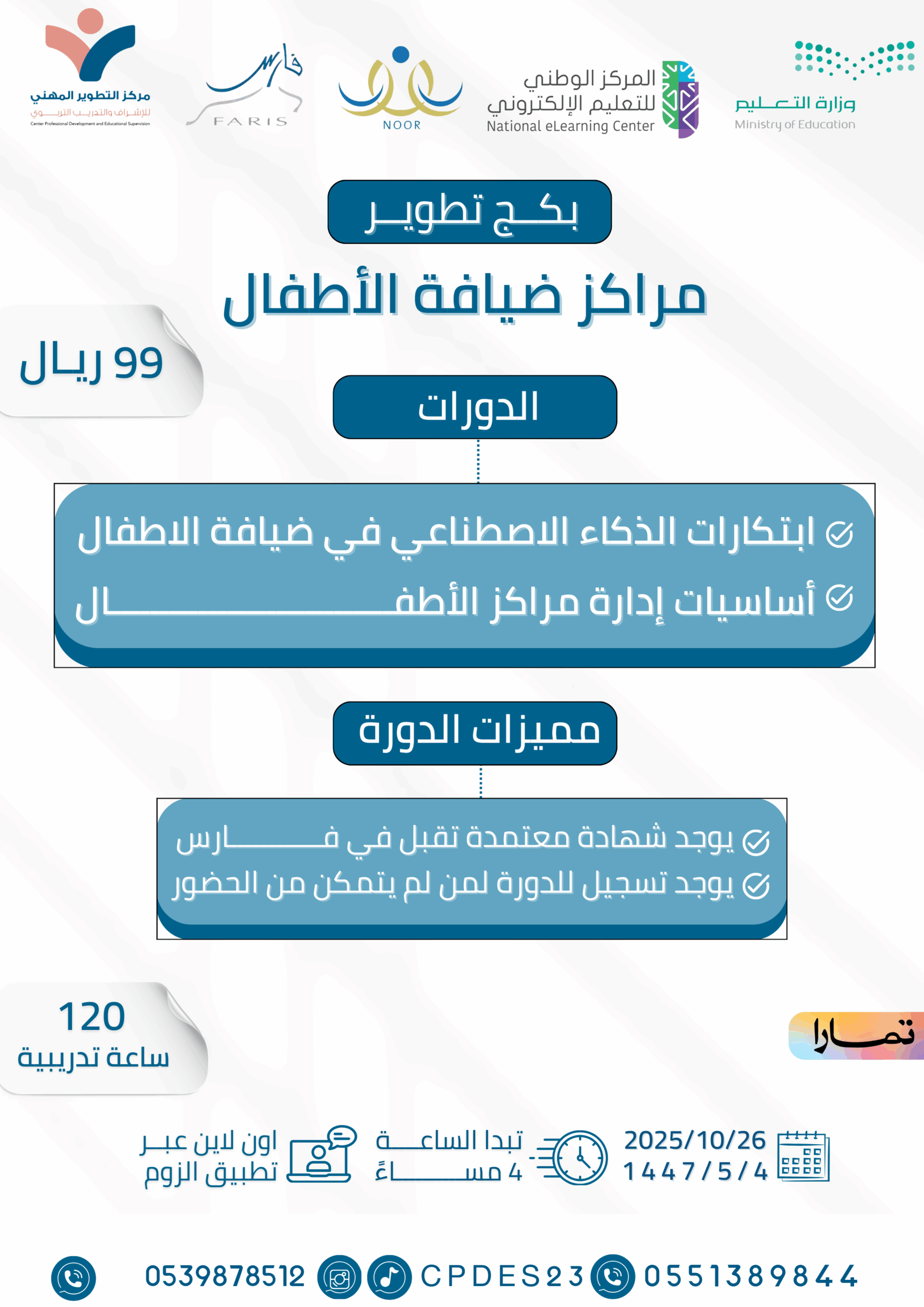 بكج تطوير مراكز ضيافة الأطفال